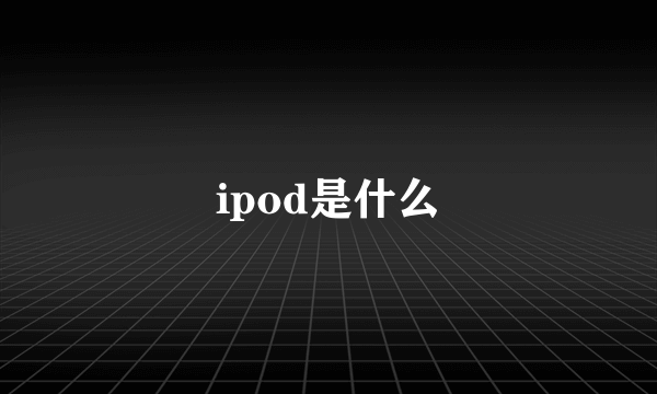 ipod是什么