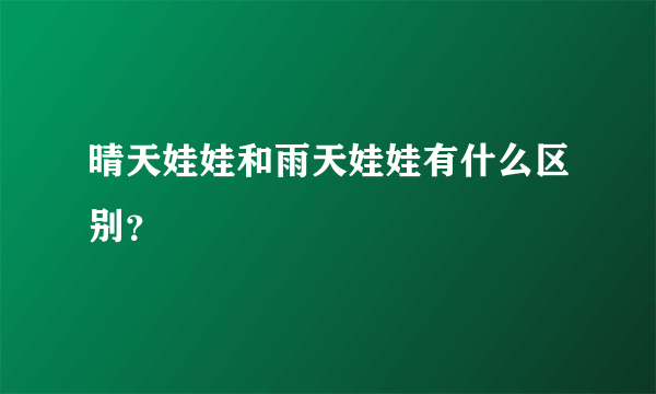 晴天娃娃和雨天娃娃有什么区别？