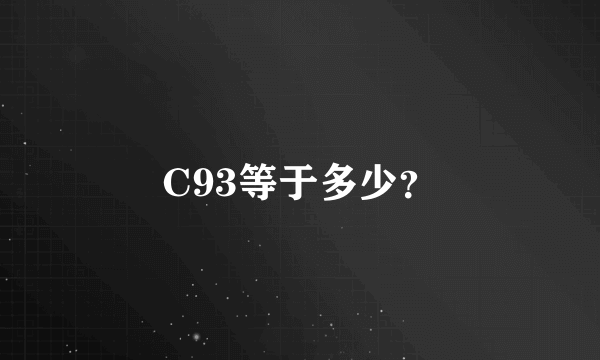 C93等于多少？