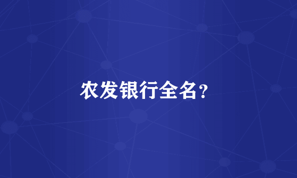 农发银行全名？