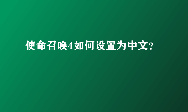 使命召唤4如何设置为中文？