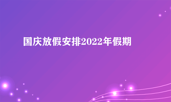 国庆放假安排2022年假期