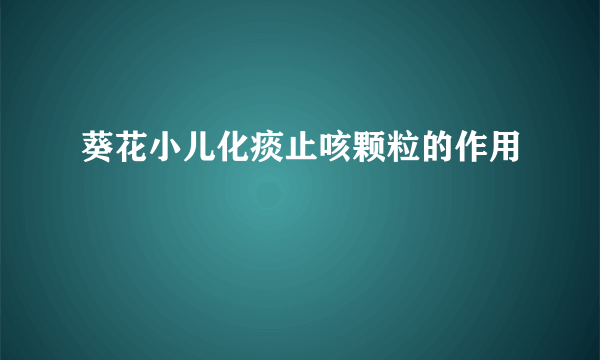 葵花小儿化痰止咳颗粒的作用