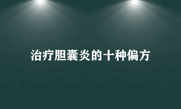 治疗胆囊炎的十种偏方