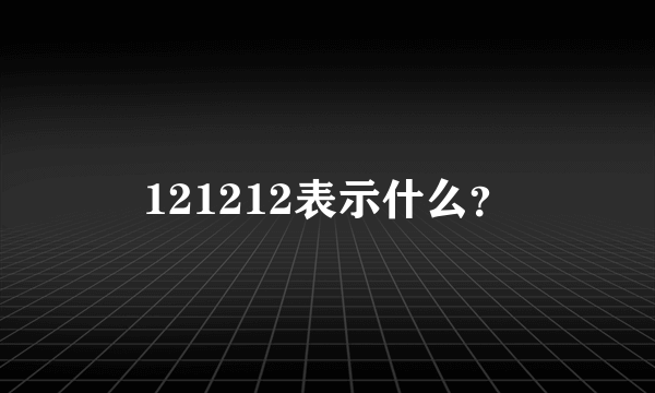 121212表示什么？