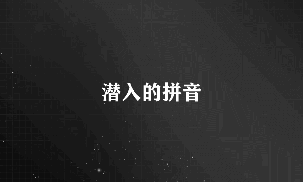 潜入的拼音