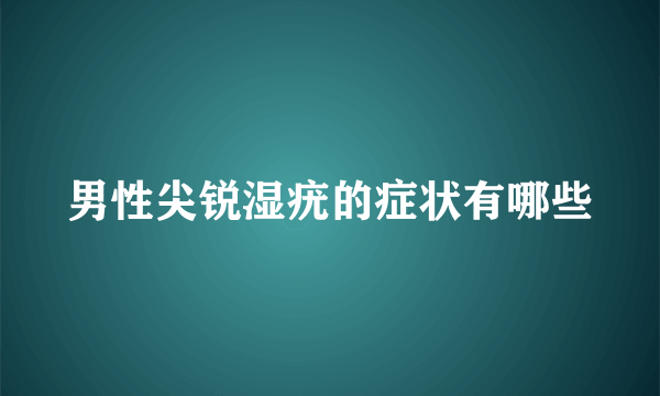 男性尖锐湿疣的症状有哪些