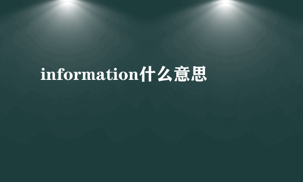 information什么意思