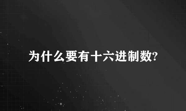 为什么要有十六进制数?