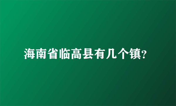 海南省临高县有几个镇？