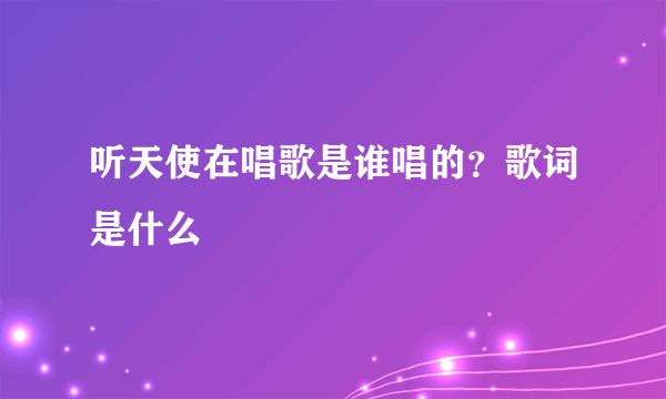 听天使在唱歌是谁唱的？歌词是什么