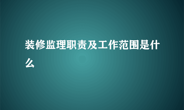 装修监理职责及工作范围是什么