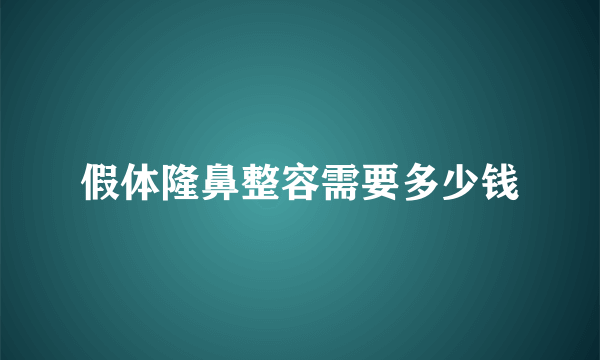 假体隆鼻整容需要多少钱