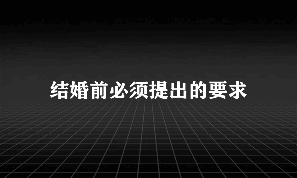 结婚前必须提出的要求