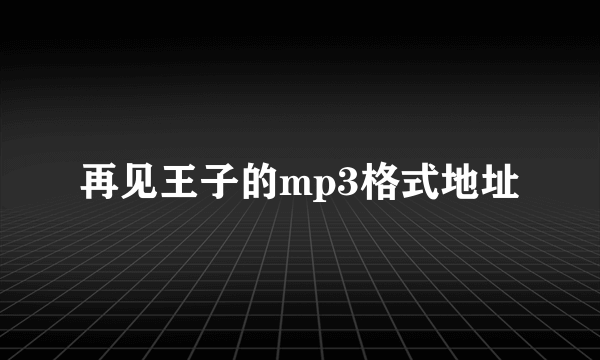 再见王子的mp3格式地址