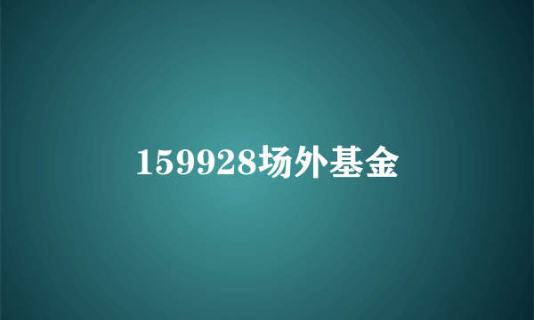 159928场外基金