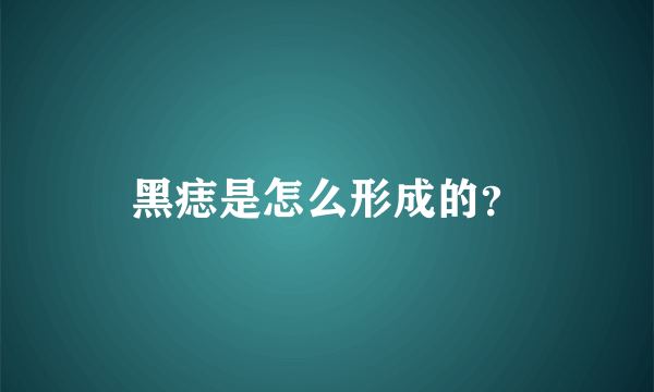 黑痣是怎么形成的？