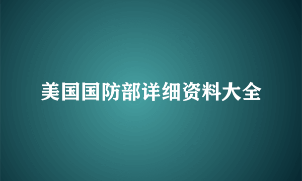 美国国防部详细资料大全