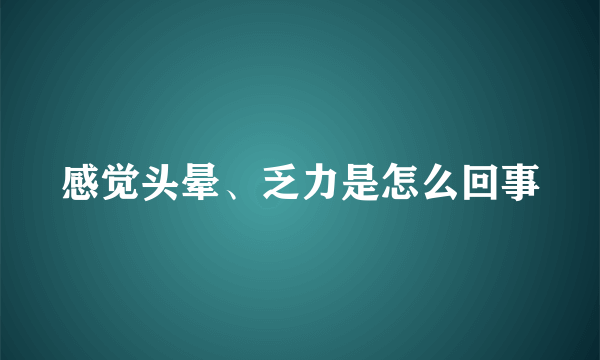 感觉头晕、乏力是怎么回事