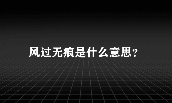 风过无痕是什么意思？