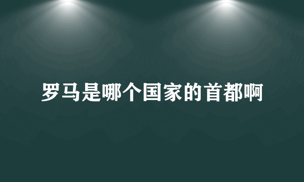 罗马是哪个国家的首都啊