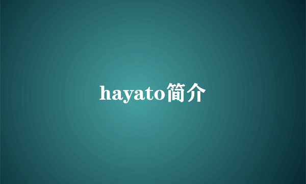 hayato简介