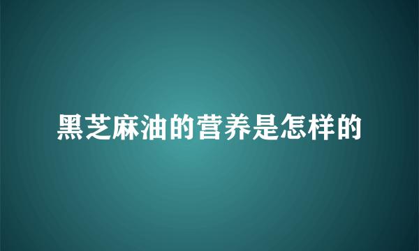 黑芝麻油的营养是怎样的