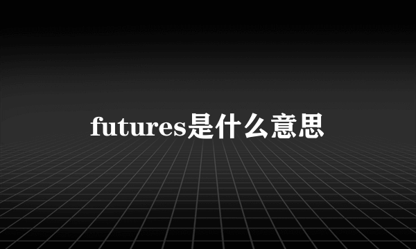 futures是什么意思