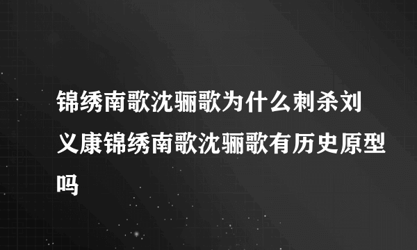 锦绣南歌沈骊歌为什么刺杀刘义康锦绣南歌沈骊歌有历史原型吗