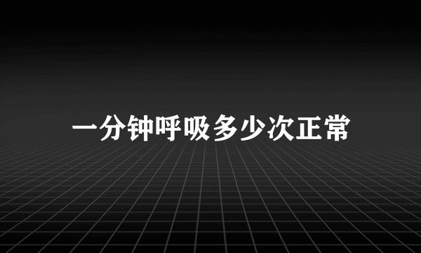 一分钟呼吸多少次正常