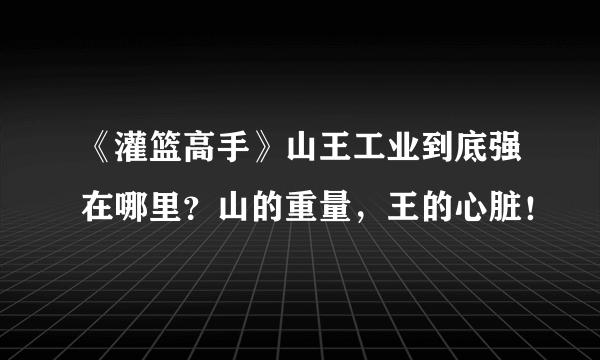 《灌篮高手》山王工业到底强在哪里？山的重量，王的心脏！