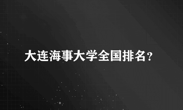 大连海事大学全国排名？