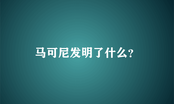 马可尼发明了什么？