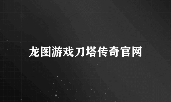 龙图游戏刀塔传奇官网