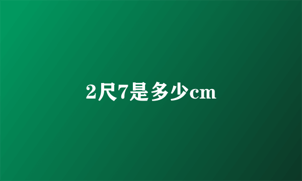 2尺7是多少cm