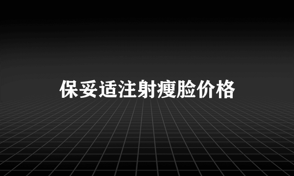 保妥适注射瘦脸价格