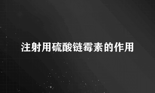 注射用硫酸链霉素的作用