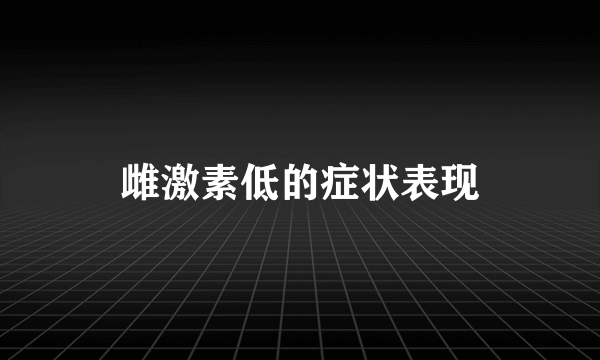 雌激素低的症状表现