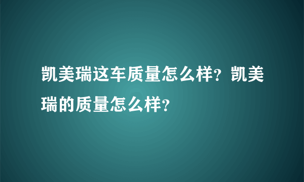 凯美瑞这车质量怎么样？凯美瑞的质量怎么样？