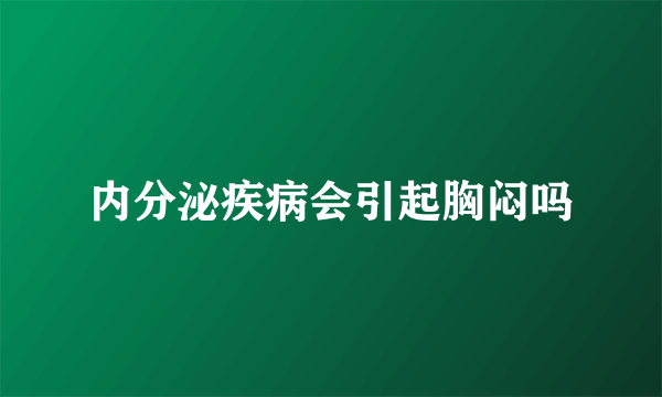 内分泌疾病会引起胸闷吗