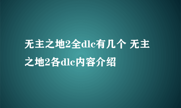 无主之地2全dlc有几个 无主之地2各dlc内容介绍