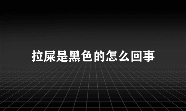 拉屎是黑色的怎么回事