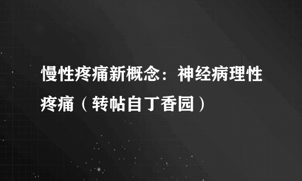 慢性疼痛新概念：神经病理性疼痛（转帖自丁香园）