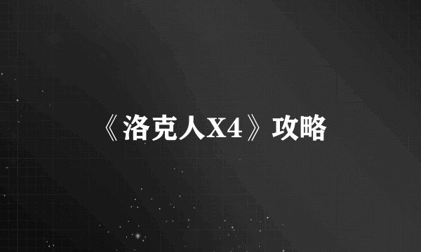 《洛克人X4》攻略