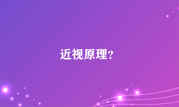 近视原理？