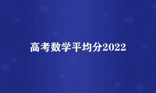 高考数学平均分2022