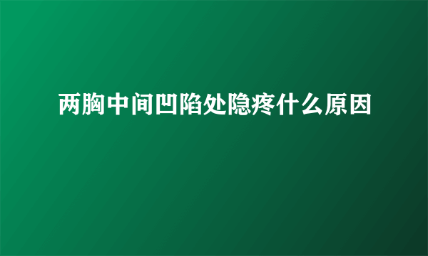 两胸中间凹陷处隐疼什么原因