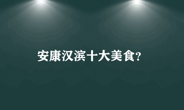 安康汉滨十大美食？