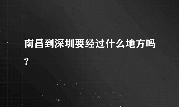 南昌到深圳要经过什么地方吗?