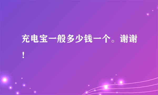 充电宝一般多少钱一个。谢谢！